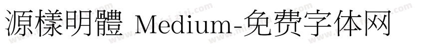 源樣明體 Medium字体转换